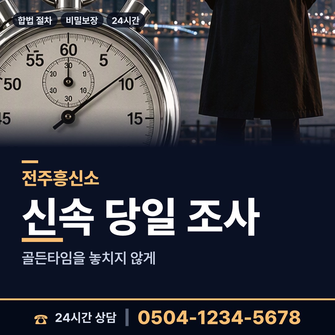 전주 동서학동 탐정가격 상담 안내