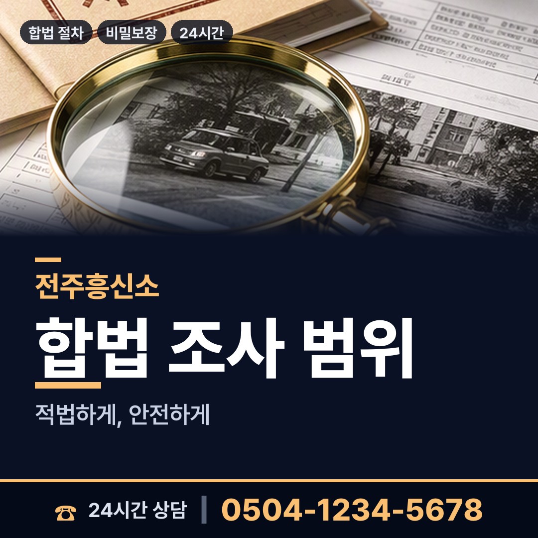 전주 동서학동 면접교섭조사 상담 안내
