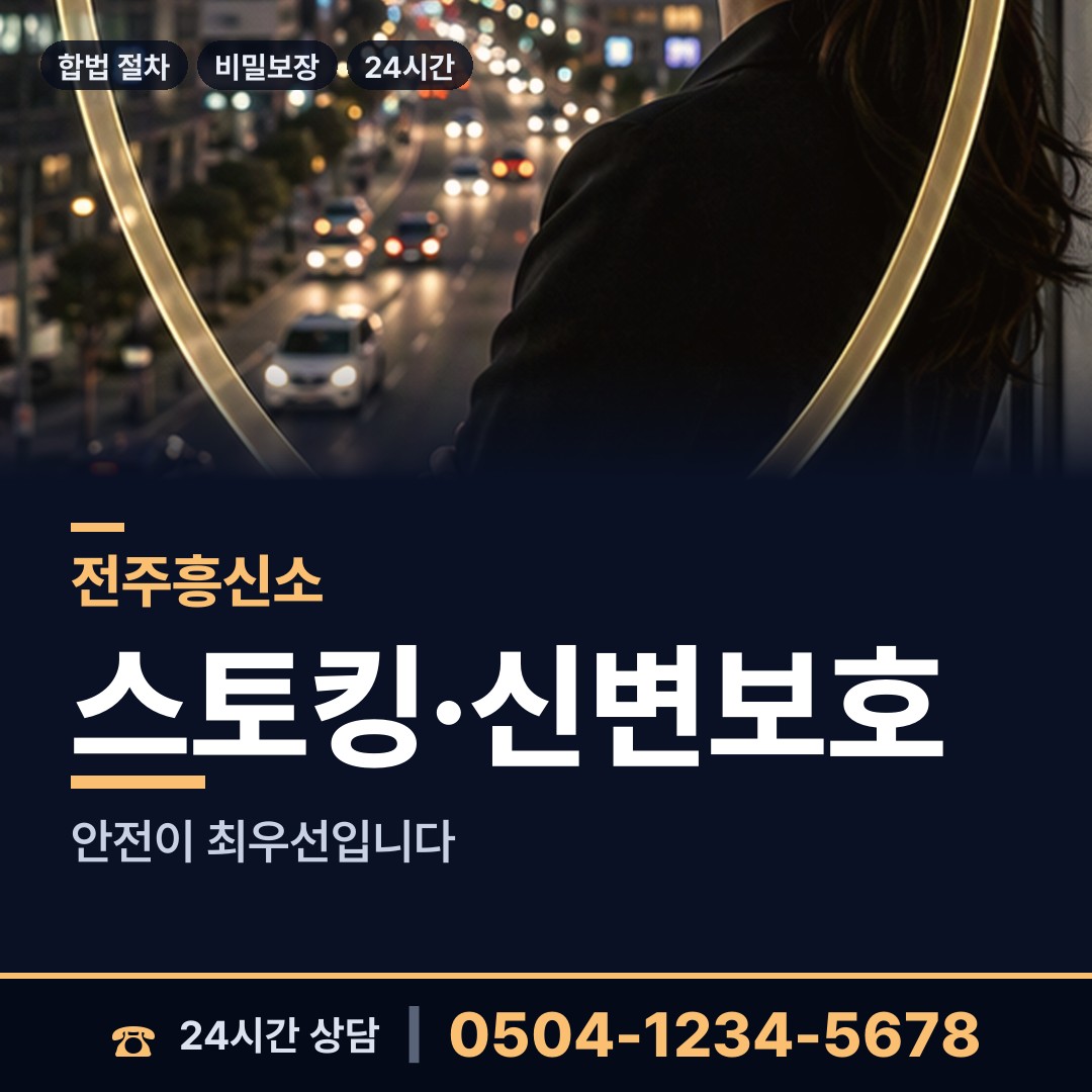전주 동서학동 흥신소추천 상담 안내
